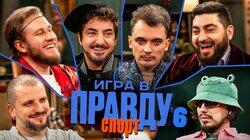 Игра в Правду | СПОРТ | #6 | Позов, Матвиенко, Джабраилов, Стахович, Косицын | Заяц Игра в Правду | СПОРТ | #6 | Позов, Матвиенко, Джабраилов, Стахович, Косицын | Заяц