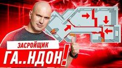 ЗАСРОЙЩИК — ГА..НДОН! #268 ЗАСРОЙЩИК — ГА..НДОН! #268