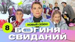 Выпуск 8. Свидание на дне рождении Выпуск 8. Свидание на дне рождении