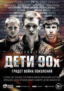 Дети 90-х Дети 90-х