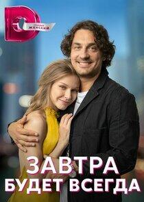 Завтра будет всегда Завтра будет всегда