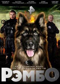 РэмбО РэмбО