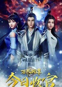 Wan Jie Du Zun - Season 2 Wan Jie Du Zun - Season 2