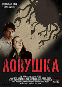 Ловушка - Season 1 Ловушка - Season 1