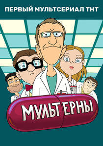 Мультерны Мультерны