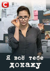Я всё тебе докажу - Season 1 Я всё тебе докажу - Season 1