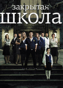 Закрытая школа - Season 1 Закрытая школа - Season 1
