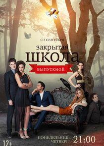 Закрытая школа - Season 4 Закрытая школа - Season 4