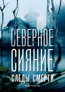Северное сияние - Season 4 Северное сияние - Season 4