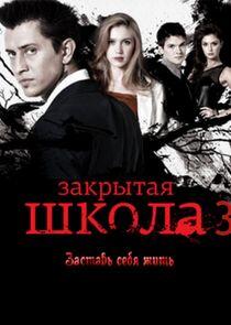 Закрытая школа - Season 3 Закрытая школа - Season 3