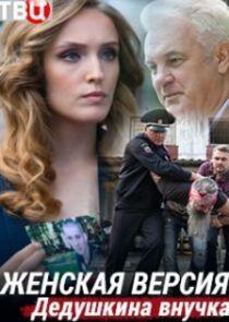 Женская версия - Season 1 Женская версия - Season 1