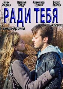 Ради тебя Ради тебя