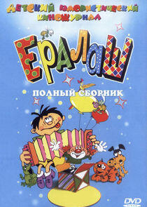 Ералаш Ералаш