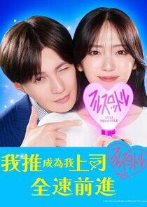 Oshi ga Joshi ni Narimashite: Full Throttle