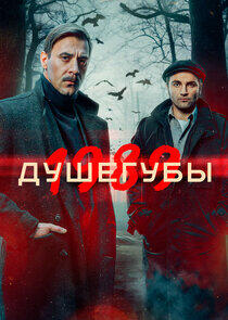 Душегубы Душегубы