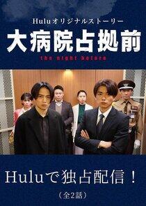 Dai Byouin Senkyo Mae: The Night Before Dai Byouin Senkyo Mae: The Night Before