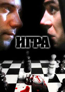 Игра - Season 1 Игра - Season 1