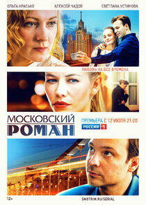 Московский роман Московский роман