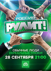 Россия рулит! Россия рулит!