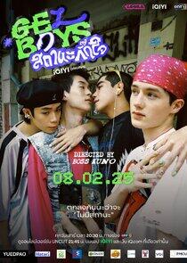 Gelboys - Season 1 Gelboys - Season 1