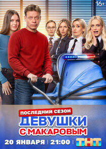 Девушки с Макаровым - Season 5 Девушки с Макаровым - Season 5