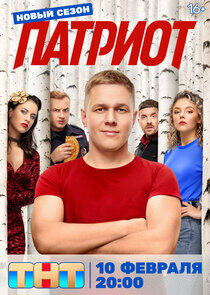 Патриот - Season 4