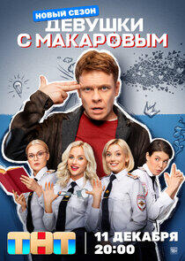 Девушки с Макаровым - Season 4 Девушки с Макаровым - Season 4