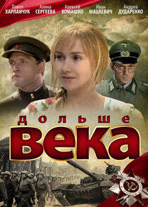 Дольше века Дольше века