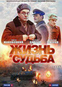 Жизнь и судьба Жизнь и судьба