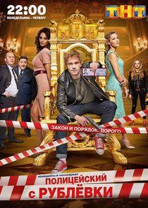 Полицейский с Рублёвки - Season 1 Полицейский с Рублёвки - Season 1