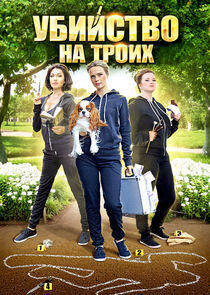 Детективы Натальи Александровой - Season 1 Детективы Натальи Александровой - Season 1