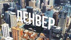Выпуск 24. Денвер, Колорадо Выпуск 24. Денвер, Колорадо