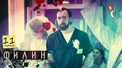 Серия 11 Серия 11