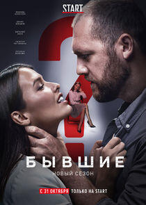 Бывшие - Season 2 Бывшие - Season 2