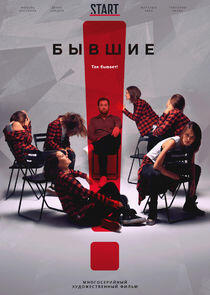 Бывшие - Season 1 Бывшие - Season 1