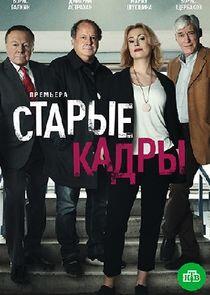Старые кадры - Season 1 Старые кадры - Season 1