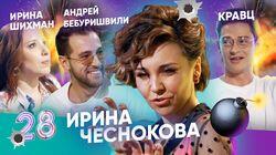 Ирина Шихман, Кравц, Андрей Бебуришвили Ирина Шихман, Кравц, Андрей Бебуришвили