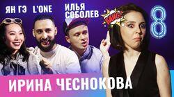 L'one, Илья Соболев, Ян Гэ L'one, Илья Соболев, Ян Гэ