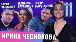 Гарик Харламов, Тимур Батрутдинов, Юлианна Караулова Гарик Харламов, Тимур Батрутдинов, Юлианна Караулова