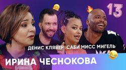 Мигель, Денис Клявер, Саби Мисс Мигель, Денис Клявер, Саби Мисс