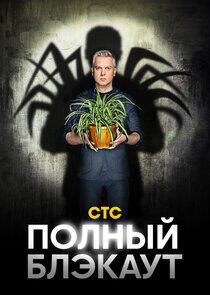 Полный блэкаут - Season 2 Полный блэкаут - Season 2