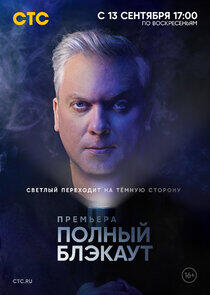 Полный блэкаут - Season 1 Полный блэкаут - Season 1