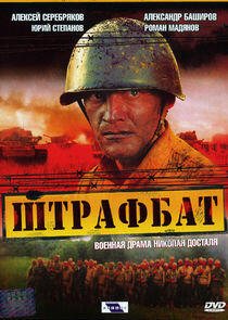 Штрафбат Штрафбат