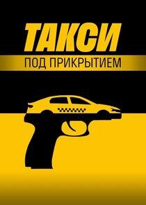 Такси под прикрытием Такси под прикрытием