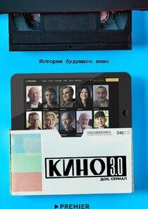 Кино 3.0 Кино 3.0