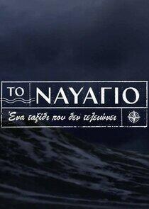 Το Ναυάγιο Το Ναυάγιο