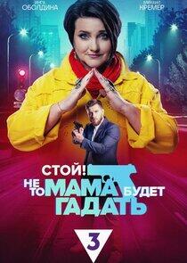 Стой! Не то мама будет гадать Стой! Не то мама будет гадать