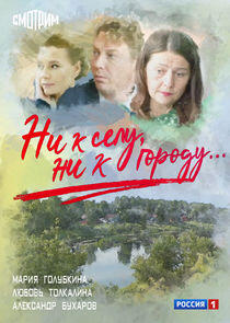 Ни к селу, ни к городу... Ни к селу, ни к городу...