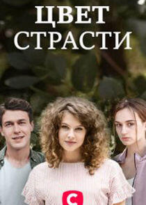 Цвет страсти Цвет страсти