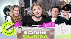 Выпуск 12. Обыск в квартире Шерлока Холмса